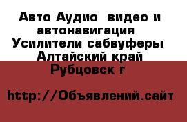 Авто Аудио, видео и автонавигация - Усилители,сабвуферы. Алтайский край,Рубцовск г.